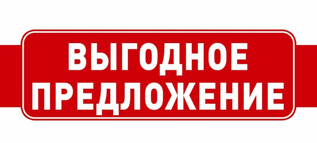 По выгодной цене можно. Выгодное предложение. Специальное предложение. Значок выгодно. Супер предложение.