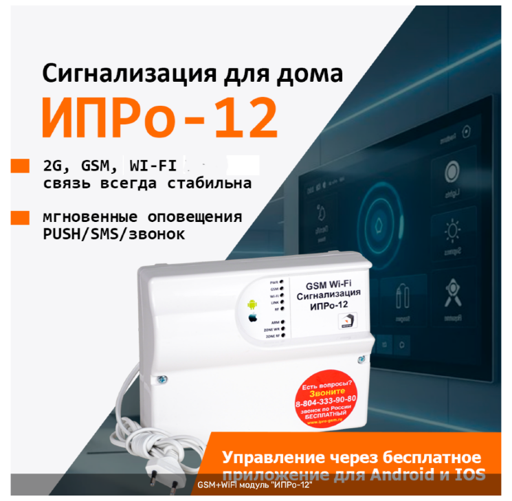 GSM+WiFi сигнализация «ИПРо-12»