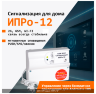 GSM+WiFi сигнализация «ИПРо-12»